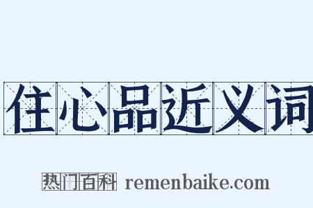 住心品近义词是什么意思的图片